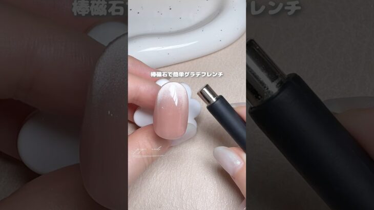 スティック1本で簡単マグフレンチ☺️#ジェルネイル #セルフネイル #ネイル #nailart #여름네일
