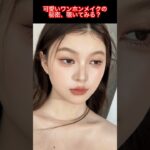 可愛いワンホンメイクで透け感ナチュラル