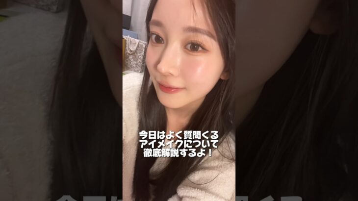 よく質問くるアイメイク徹底解説したよ！特に下瞼はブラシも塗り方もこだわってるから真似してみてね💗
