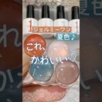 【ジェルミーワン新色】夏ネイルにおすすめ♡自爪に塗った色見本！ #ジェルミーワン #ジェルネイル #夏ネイル