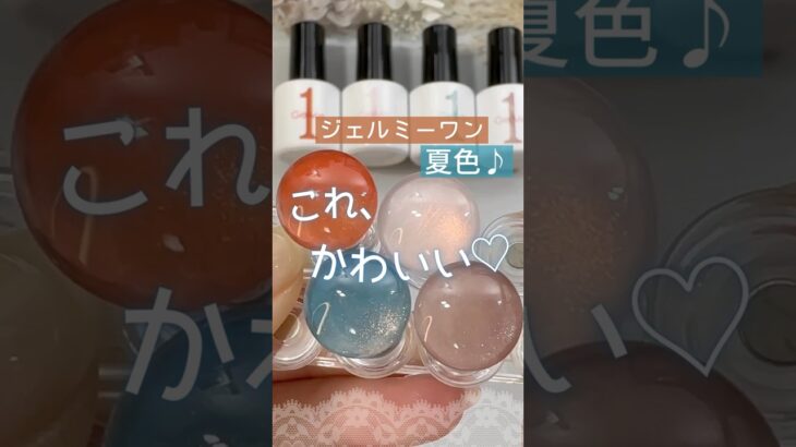 【ジェルミーワン新色】夏ネイルにおすすめ♡自爪に塗った色見本！ #ジェルミーワン #ジェルネイル #夏ネイル
