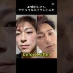 47歳おじさんナチュラルメイクしてみた