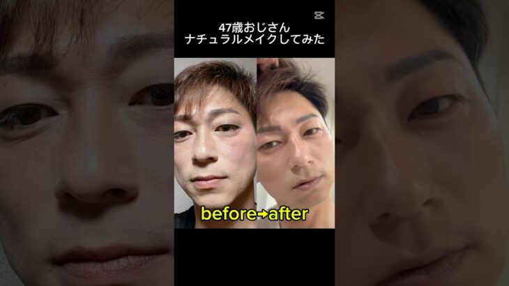 47歳おじさんナチュラルメイクしてみた