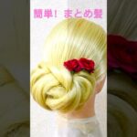 簡単！まとめ髪 クイック ヘアアレンジ Quick Hairstyle Braids【Updo Lover】#簡単ヘアアレンジ #まとめ髪 #chignon #updo #shorts #short