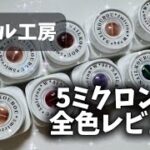 【ネイル工房】5ミクロンW 正直レビュー✨これ買うべき？やめるべき？