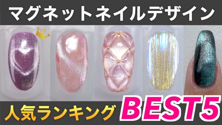 マグネットネイルデザインの人気ランキングBEST５はこれだ！【ネイリストASKA】