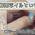 梅雨を楽しむデザイン☆1【MAI’s nail channel】梅雨ネイル/熊本ネイル/ネイルデザイン