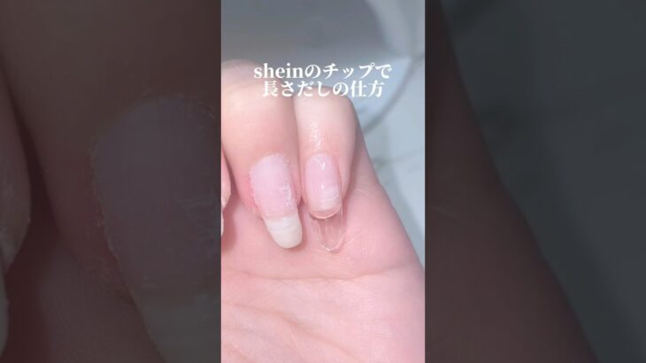 セルフで長さだしの仕方#セルフネイル #セルフネイラー #ネイル #ジェルネイル #長さだし #shein #shein購入品 #いいね #おすすめ #fyp #ネイルチップ #手元動画 #美容
