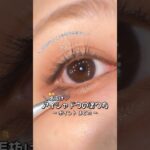 ＼これからメイクをはじめる方へ／垢抜けアイシャドウの塗り方ポイントまとめ🌟💞 part①  #shorts