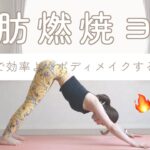 【9min】脂肪燃焼ヨガでナチュラルダイエット🔥｜太陽礼拝、ボディメイク、腹筋