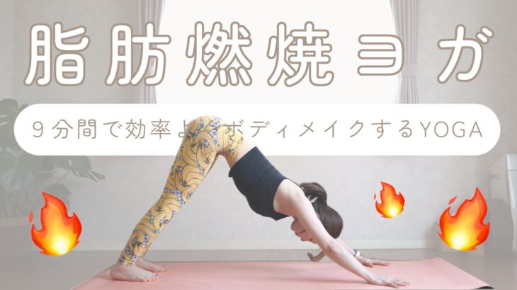 【9min】脂肪燃焼ヨガでナチュラルダイエット🔥｜太陽礼拝、ボディメイク、腹筋