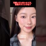 可愛いワンホンメイクで最旬ナチュラル顔