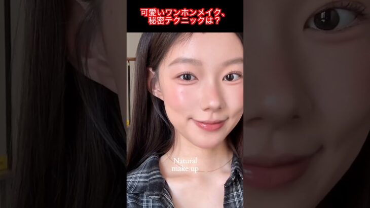 可愛いワンホンメイクで最旬ナチュラル顔