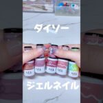 【ダイソージェルネイル】#ネイル #セルフネイル #セルフネイル初心者 #ジェルネイル #ダイソージェルネイル #ダイソー #ダイソー購入品 #購入品 #100均ネイル #100均 #セリア