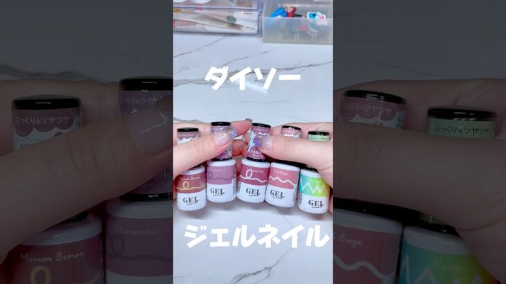 【ダイソージェルネイル】#ネイル #セルフネイル #セルフネイル初心者 #ジェルネイル #ダイソージェルネイル #ダイソー #ダイソー購入品 #購入品 #100均ネイル #100均 #セリア