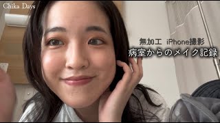 入院中にメイクをする理由。
