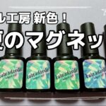 【ネイル工房🎐】《新色マグネット》夏にピッタリな全6色レビュー🏖☀️