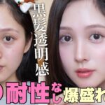 【徹底解説 】薄肌＆奥目＆盛り耐性なしさんが化ける春夏透明感メイク【後悔させません。】