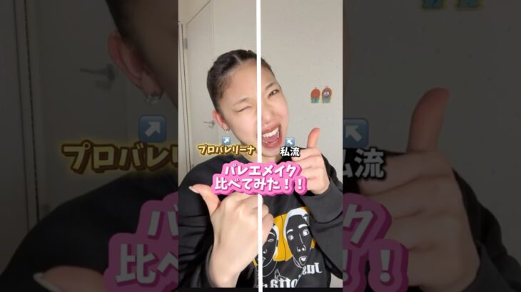 【バレエメイク】やってみたら別人すぎた‼️‼️
