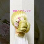 簡単ヘアアレンジ お呼ばれツイストシニヨン Updo Bun IDOL HAIR  #簡単ヘアアレンジ #updo #お団子ヘア #シニヨン #まとめ髪 #shorts #short