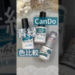 【色比較】キャンドゥフラッシュマグ ボトルグリーンはマグネットジェルパールビリジアンと廃盤色ボトルグリーンと似てる？ #マグネットネイル #フラッシュマグネット #キャンドゥジェルネイル