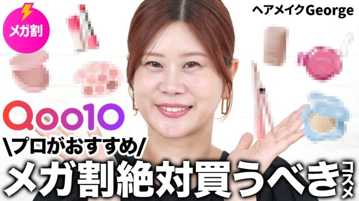 【メガ割】ヘアメイクGeorge厳選‼️メガ割おすすめコスメで作るくずれないナチュラルピンクメイク💕ファンデからリップまでリピ確アイテム全部紹介します😎【Qoo10】 #qoo10メガ割