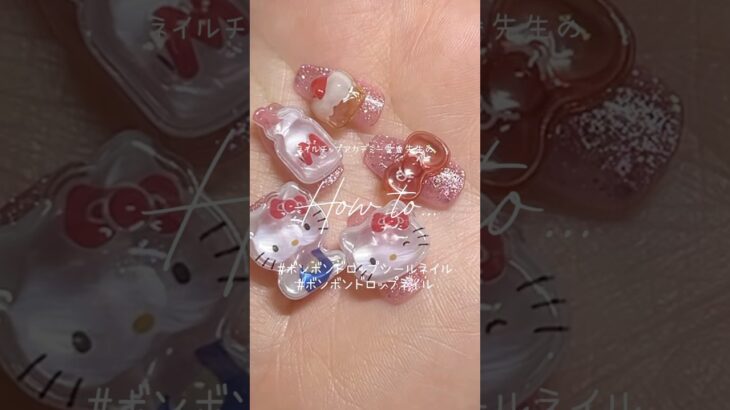 【アート編#9】 #ボンボンドロップシールネイル #ネイル #ネイルチップ #ボンボンドロップシール #ジェルネイル #ジェルネイル初心者 #ネイルチップアカデミー  #キティちゃん #サンリオ