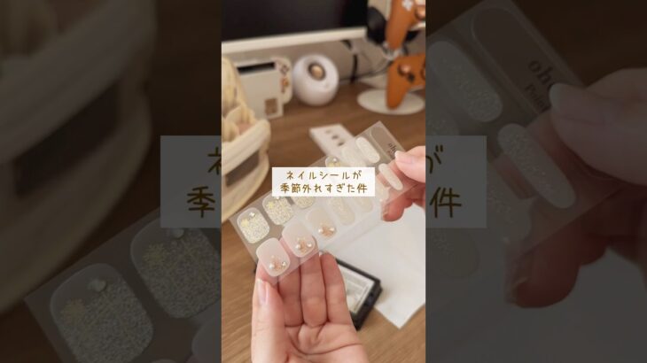 ネイルシールのデザインが季節外れすぎた件💅 #shorts #ohora #セルフネイル
