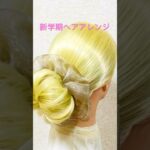 新学期ヘアアレンジ 不器用さん専用 シュシュでふわふわシニヨン New Hair Arrangement #簡単ヘアアレンジ #お団子ヘア #シュシュ#shorts #short #まとめ髪