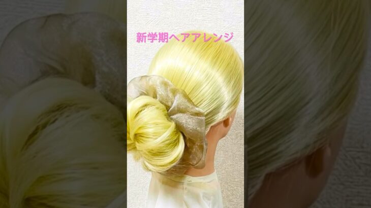新学期ヘアアレンジ 不器用さん専用 シュシュでふわふわシニヨン New Hair Arrangement #簡単ヘアアレンジ #お団子ヘア #シュシュ#shorts #short #まとめ髪