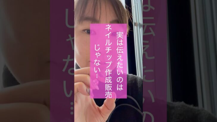 #ネイルチップ #nails #ネイルチップアカデミー #ネイル#ジェル#ジェルネイル#ポジティブ#ポジティブ思考