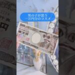 一万円って儚い…#コスメ #美容 #メイク #デパコス#shorts