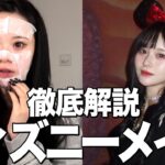 【激盛れ】最強に盛れたディズニーメイクを解説しちゃうよん♡