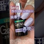 【再現♡】廃番セリアジェルネイル『ラベンダーブルー』の色味をつくってみた！ #セリアジェルネイル #100均ジェルネイル #セルフネイル