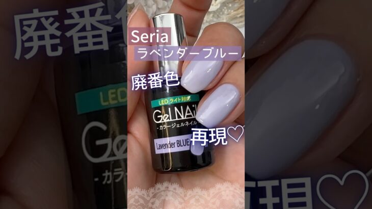【再現♡】廃番セリアジェルネイル『ラベンダーブルー』の色味をつくってみた！ #セリアジェルネイル #100均ジェルネイル #セルフネイル