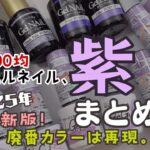 【完全版】100ジェルネイル パープルまとめ！自爪色見本♪廃番カラーの再現レシピも♡