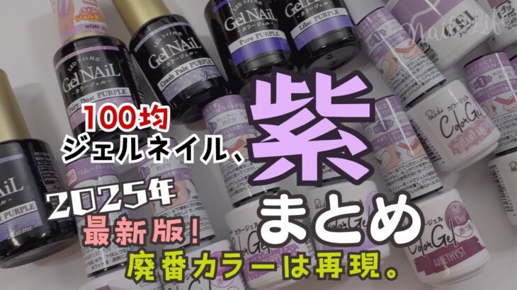【完全版】100ジェルネイル パープルまとめ！自爪色見本♪廃番カラーの再現レシピも♡