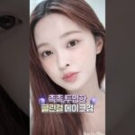 쉽고 빠른 클린걸 메이크업🫧✨ ft. 알리 선크림🧴