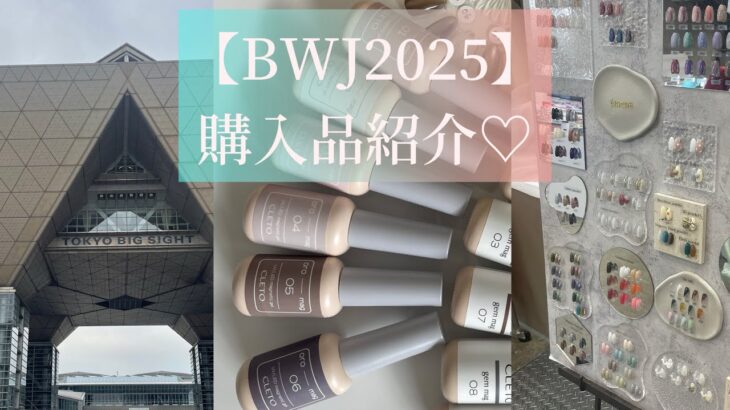 【BWJ2025】今年もビューティーワールドジャパンでたくさん購入してきました🩷#nail #bwj #bwj2025#nailsalon