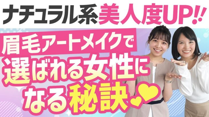 【婚活女子必見】ナチュラル系美人度UP！眉毛アートメイクで「選ばれる女性」になる秘訣