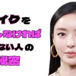 メイクを濃くしてこそ美しさが引き立つ顔の特徴