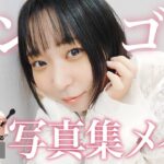 【祝！写真集発売！】プロメイクさん直伝ナチュラル垢抜けメイク🌸【アンゴラ村長変身企画】