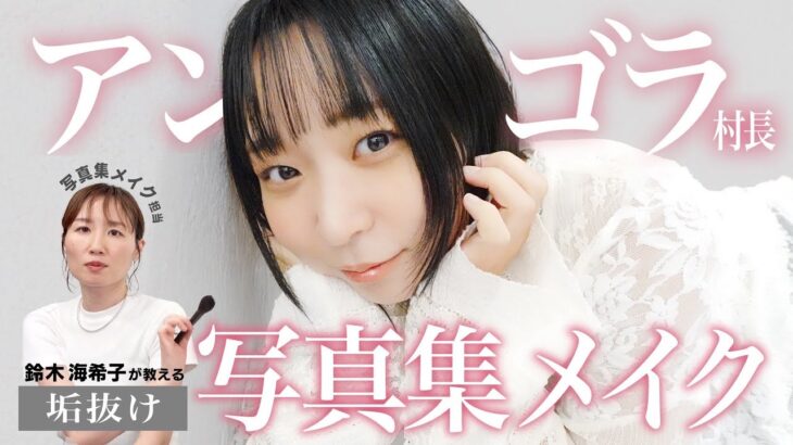 【祝！写真集発売！】プロメイクさん直伝ナチュラル垢抜けメイク🌸【アンゴラ村長変身企画】