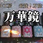 【ネイル工房新色💓】万能すぎるラメ！？万華鏡シリーズ全色レビュー✨