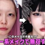 【盛れる】コンビニコスメ使ってダウナー系メイクしたらガチで盛れた😭💕