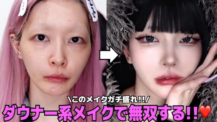 【盛れる】コンビニコスメ使ってダウナー系メイクしたらガチで盛れた😭💕