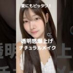 韓国留学生のナチュラルメイク