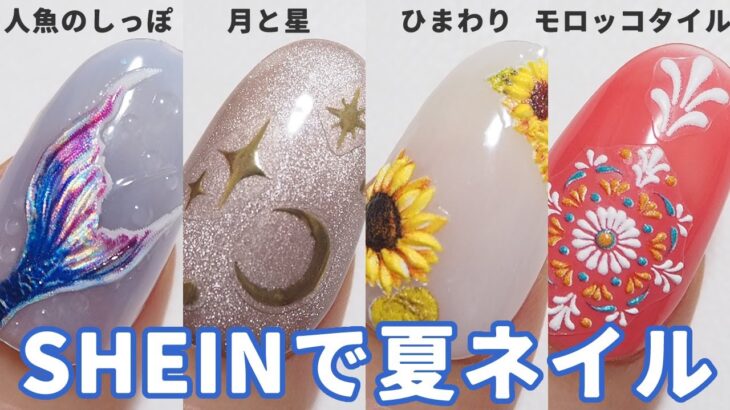 (クーポン付き)SHEINシーインで夏ネイルデザイン4選