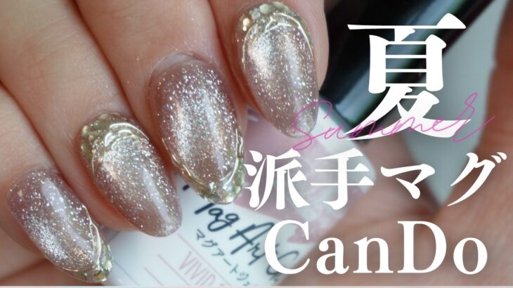 夏のキラキラデザインはCanDoのあのシリーズを使って✨マグネットジェルを使ったネイル💅