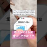 UVライトってなに！？#セルフネイル #おかば #ジェルネイル #ジェル #ネイル #nails #おかば #日常